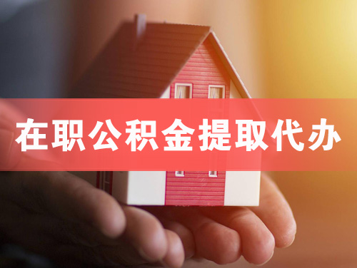 铁岭在职公积金提取代办