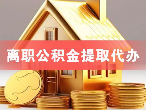 铁岭离职公积金提取代办