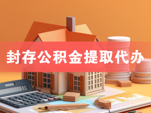 铁岭封存公积金提取代办