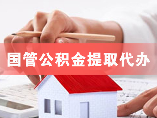 铁岭国管公积金提取代办