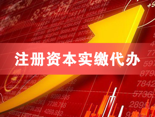 铁岭注册资本实缴代办