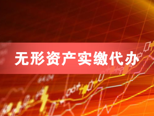 铁岭无形资产实缴资本代办